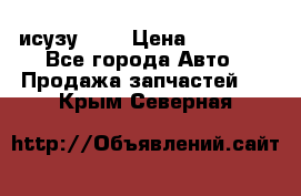 исузу4HK1 › Цена ­ 30 000 - Все города Авто » Продажа запчастей   . Крым,Северная